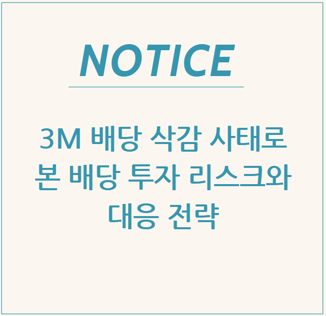 3M 배당 삭감 사태로 본 배당 투자 리스크와 대응 전략