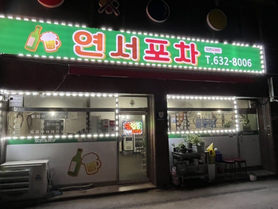 연서포차 사진 1