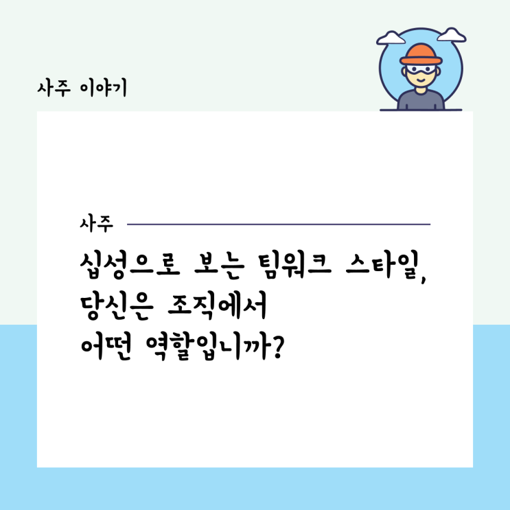  십성으로 보는 팀워크 스타일, 당신은 조직에서 어떤 역할입니까?