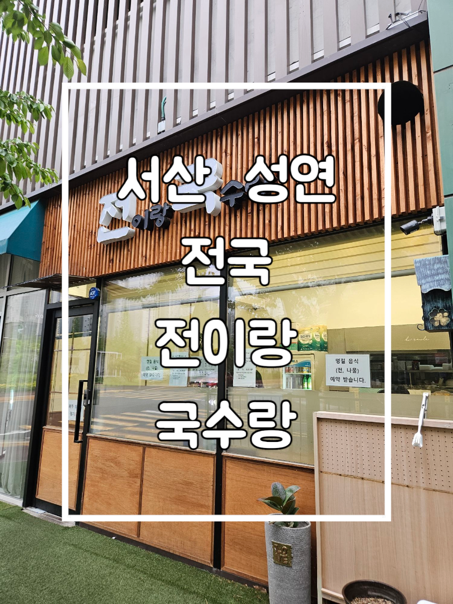 전이랑국수랑 사진 1