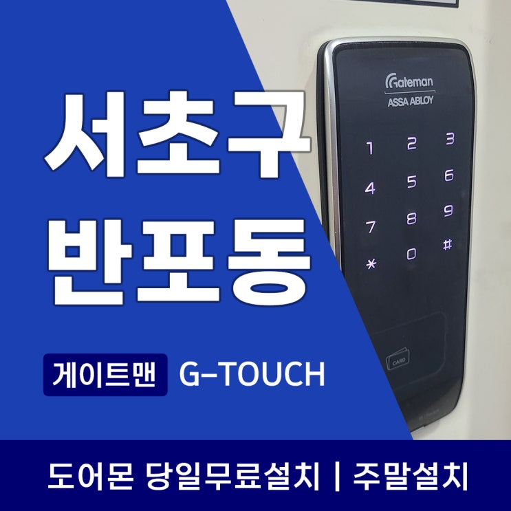  서초구 반포동 도어락 게이트맨 G-touch 번호키의 품격과 강력한 후크 잠금의 비밀