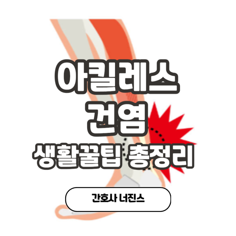 아킬레스건염 부음 염증 통증 총정리 – 진짜 회복법은?