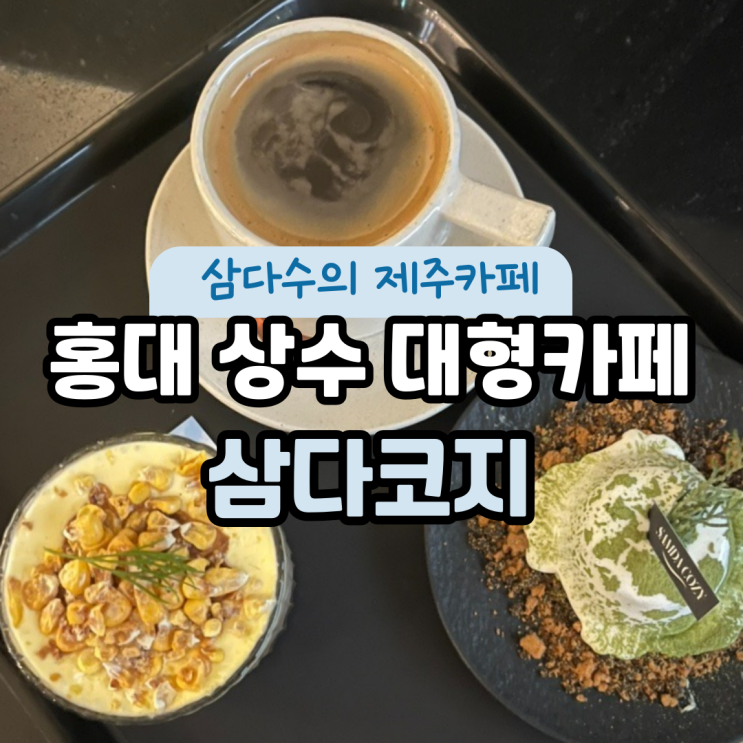  [홍대/상수] 제주도 감성 삼다수의 "삼다코지" 카페