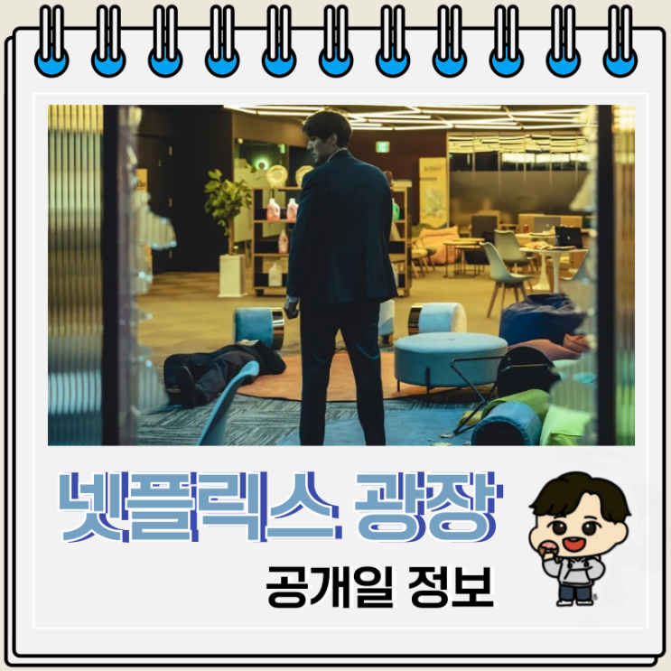 넷플릭스 광장 공개일 출연진 예고편 정보 넷플릭스 광장 공개일 출연진 예고편 정보