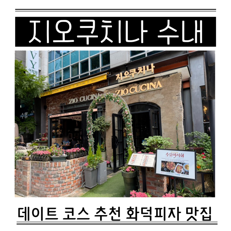  분당 수내 데이트 맛집 이탈리안 레스토랑 지오쿠치나 메뉴 추천