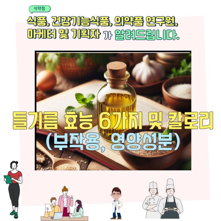  들기름 효능 6가지 및 칼로리 (부작용, 영양성분)