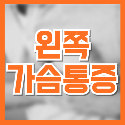  왼쪽 가슴 통증 원인 총정리! 심장 문제인지 구별하는 방법은?
