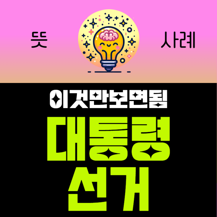 한국 <b>대통령선거</b> 뜻 절차 참여 선거권 조건 역사
