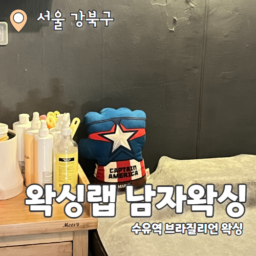  왁싱랩 남자왁싱 수유점 : 프리미엄 일대일 수유 왁싱 슈가링 남자왁서 추천후기