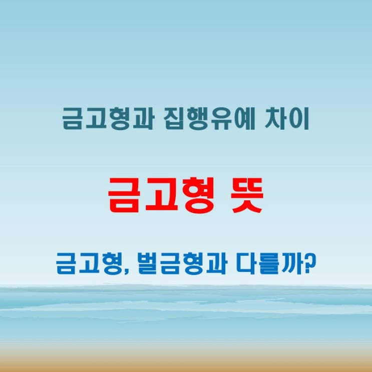  금고형 정의 및 집행유예와의 주요 차이 분석