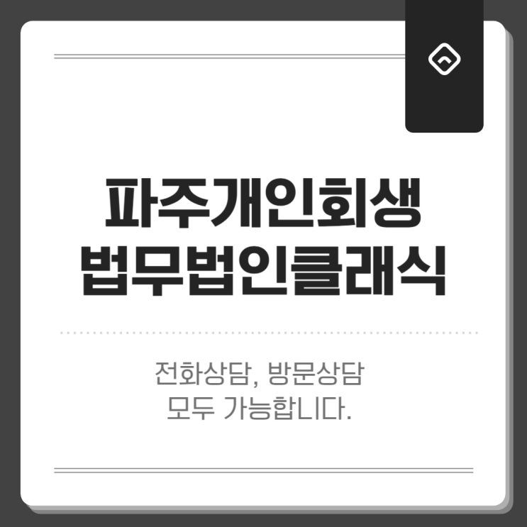 파주 개인회생전문 합리적 비용은