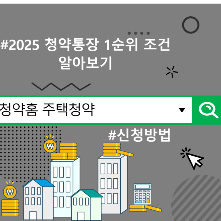  청약홈 주택청약 신청방법, 2025 청약통장 1순위 조건 알아보기