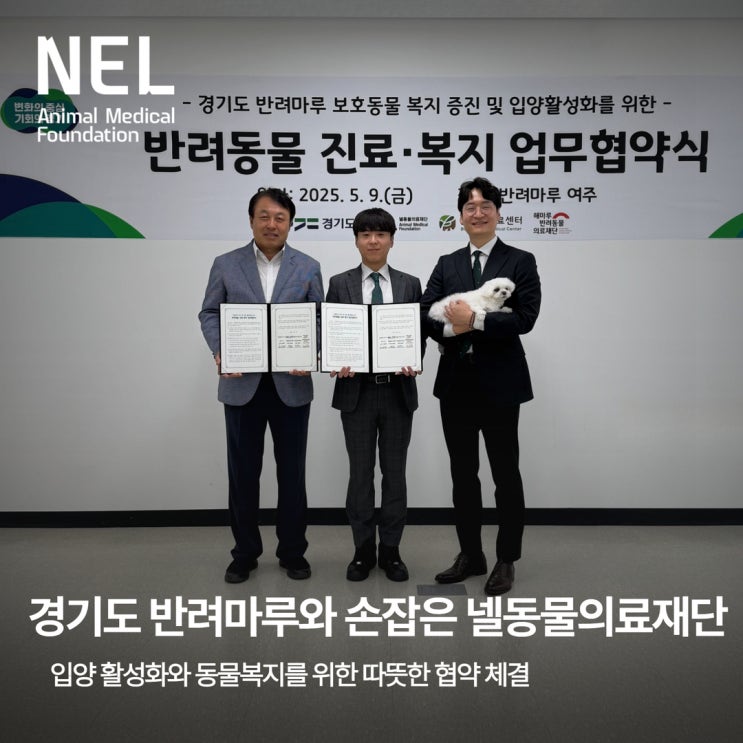  [소식] 넬동물의료재단 X 경기도 입양 활성화와 동물복지를 위한 따뜻한 약속