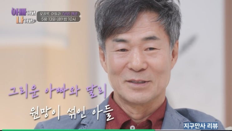 아빠하고 나하고 <b>오광록</b> <b>아들</b> 오시원 <b>절연</b> 사연 없느니만 못한... 
