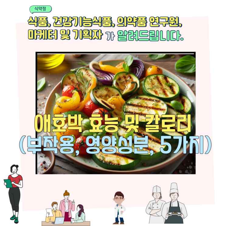  애호박 효능 및 칼로리 (부작용, 영양성분, 5가지)
