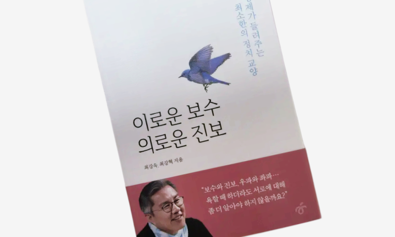최강욱, 최강혁 「이로운 보수 의로운 진보」 : 보수와 진보, 그 경계에서 길을 묻다