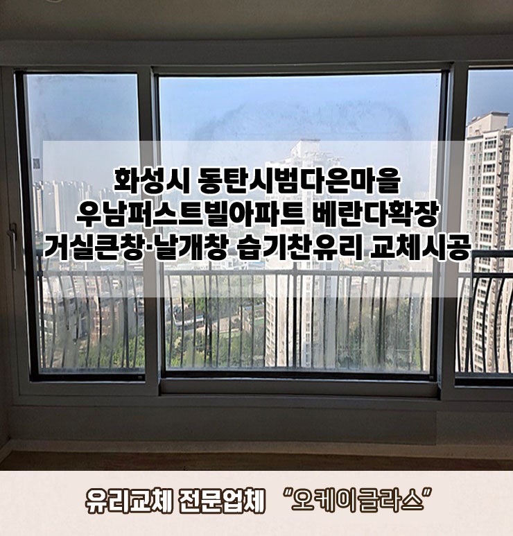  경기화성시 동탄시범다은마을 우남퍼스트빌아파트 습기찬유리교체 "오케이글라스"