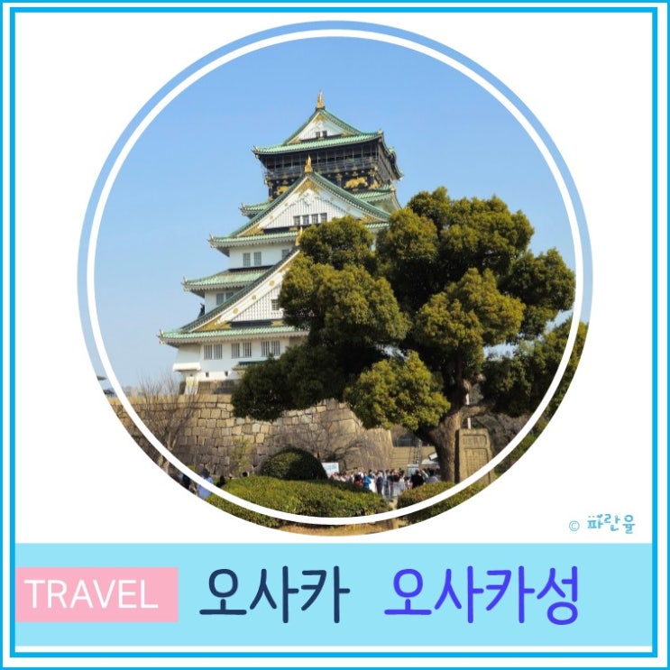  일본 여행 가볼 만한 곳 관광 코스 오사카 성 구경 포토존