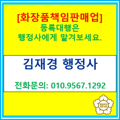  화장품 판매사업의 첫걸음, 책임판매업 등록 대행은 행정사에게 맡겨보세요.(feat. 서울 양천구 목동 행정사/전국 비대면 대행 가능)