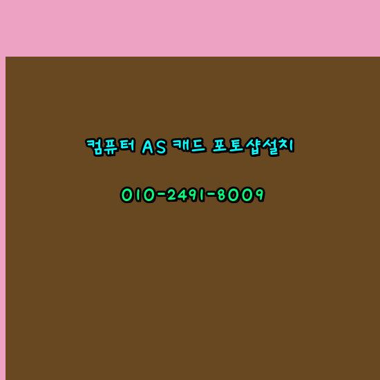  오산 컴퓨터수리 출장 PC AS 24시