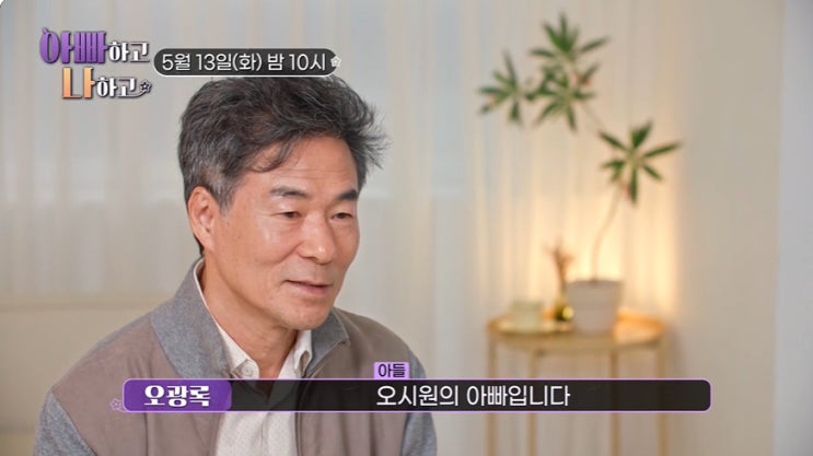 아빠하고 나하고 <b>오광록 아들</b> 오시원 7년 <b>절연</b> 이유 이혼 재혼... 