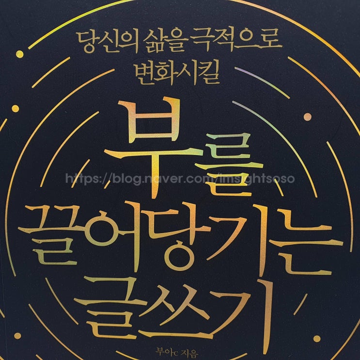  부를 끌어당기는 글쓰기, 부아C, 자기계발서 책추천: 나의 첫 블로그 글쓰기 입문서이자 행동실천서