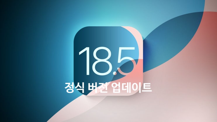 애플 아이폰 iOS 18.5 아이패드 iPadOS 정식 버전 업데이트 내용과 방법 지원 기기 확인 하세요 애플 아이폰 iOS 18.5 아이패드 iPadOS 정식 버전 업데이트 내용과 방법 지원 기기 확인 하세요