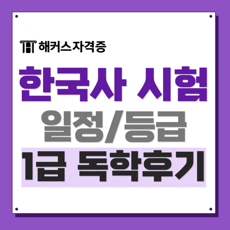 한국사능력검정시험 심화 1급 초단기 합격 후기 모음 한국사능력검정시험 심화 1급 초단기 합격 후기 모음