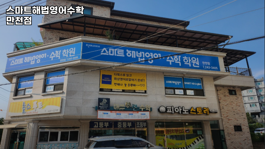 스마트해법 영어수학 만천학원 사진 1