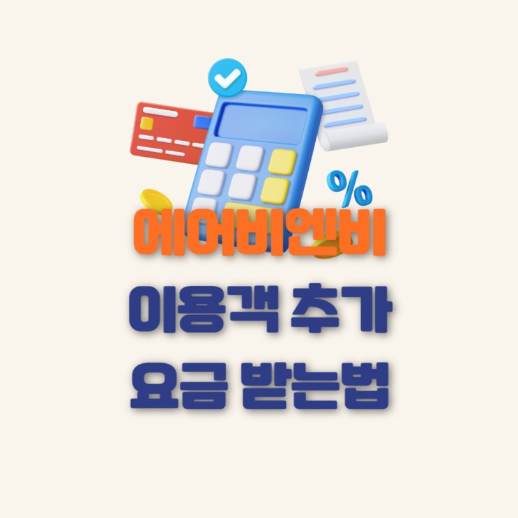  에어비엔비 숙소 이용객 추가 요금 받는 법