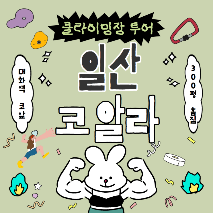 일산 가볼만한곳 코알라클라이밍 킨텍스점 후기