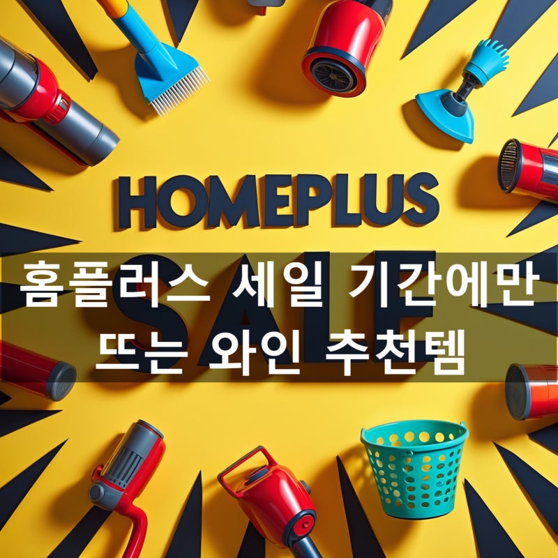 홈플러스 와인 덕후라면 주목!✔ 홈플러스 세일 기간에만 뜨는 와인 추천템
