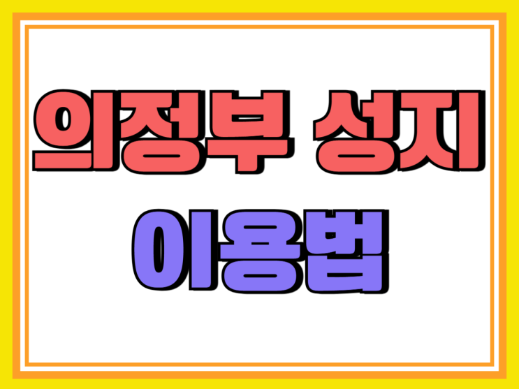 의정부 핸드폰 성지 휴대폰 할인점 이용법 의정부 핸드폰 성지 휴대폰 할인점 이용법