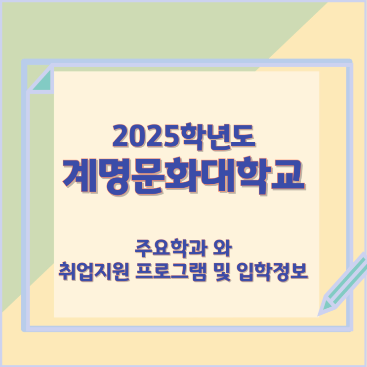 2025학년 계명문화대학교 주요학과와 취업지원 프로그램 및 입학정보 2025학년 계명문화대학교 주요학과와 취업지원 프로그램 및 입학정보