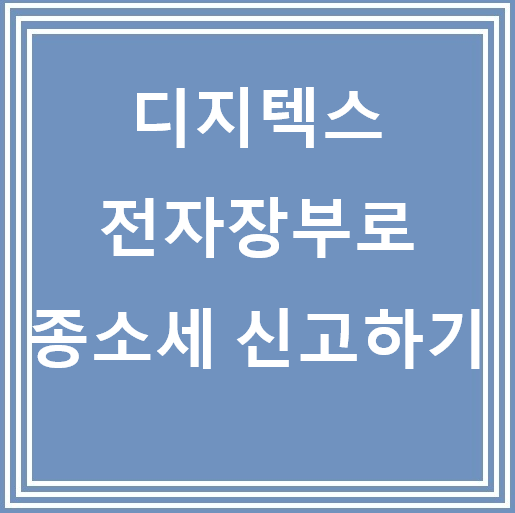 디지택스, 종합소득세 신고 놓치지 말아야 할 부분