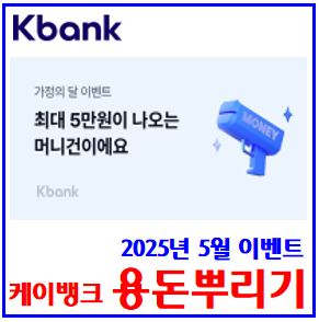  케이k뱅크 욘돈뿌리기 이벤트 (ft. 가정의달) : 보상금, 무제한선물하기, 친구에게, 링크공유하기, 최대횟수