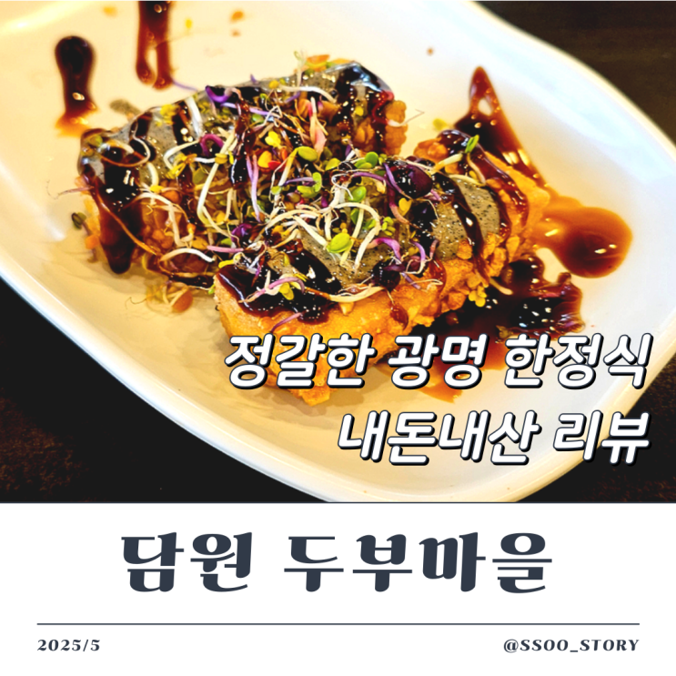  광명 담원 두부마을, 내돈내산 속편한 한정식 한상 A코스