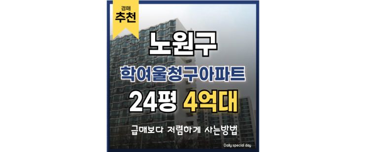 노원구아파트경매 학여울청구아파트 역세권 대단지 아파트 노원구아파트경매 학여울청구아파트 역세권 대단지 아파트