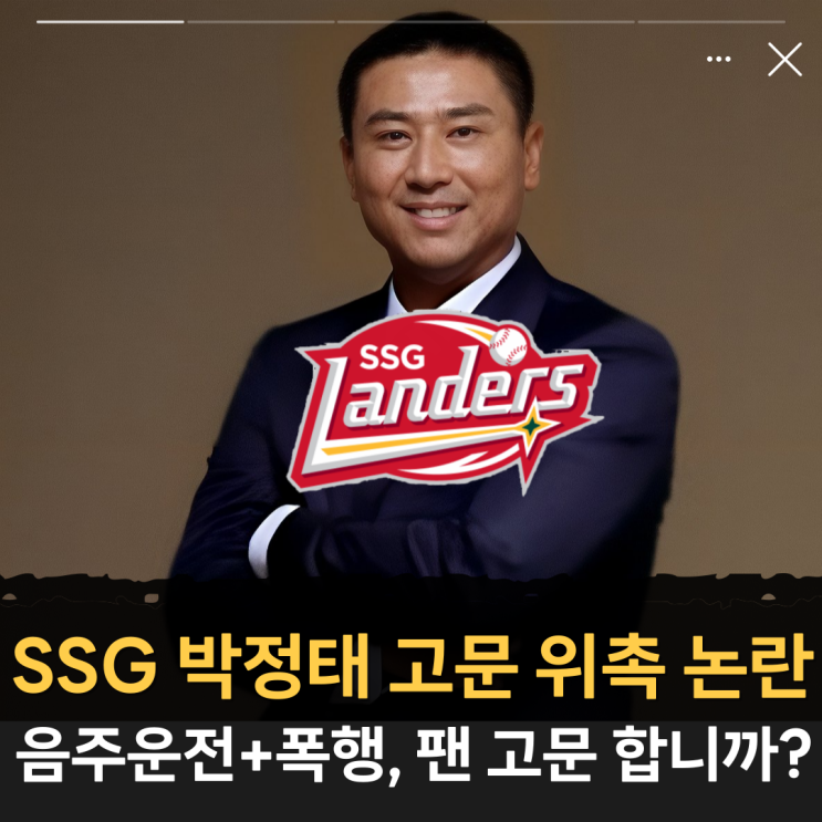 <b>SSG</b> <b>박정태</b> <b>고문</b> 위촉 <b>논란</b> "음주운전+폭행, 팬들 <b>고문</b>하는 거... 
