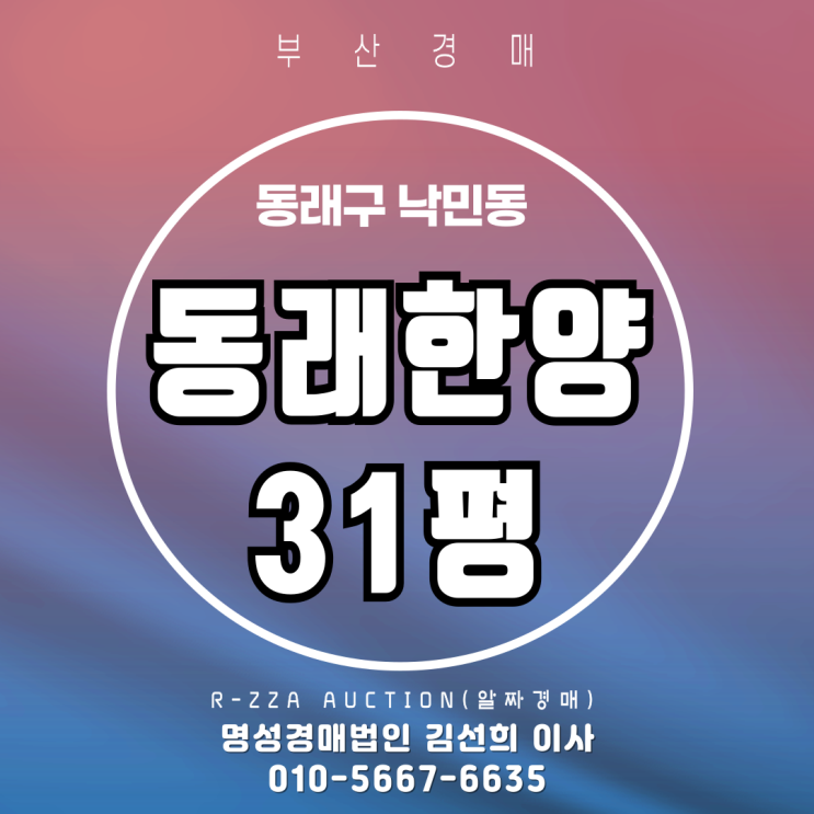  재건축아파트 동래한양 31평 2차 경매