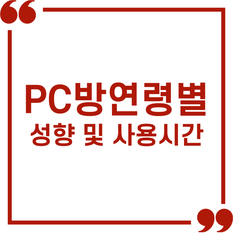  PC방 연령별 손님 성향과 사용 시간 분석