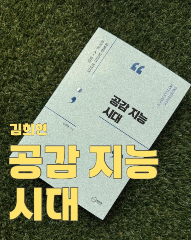  공감 지능 시대