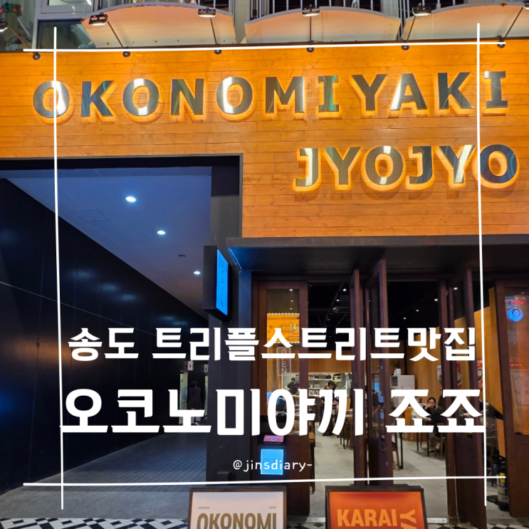  트리플스트리트 맛집 송도 오코노미야끼 죠죠