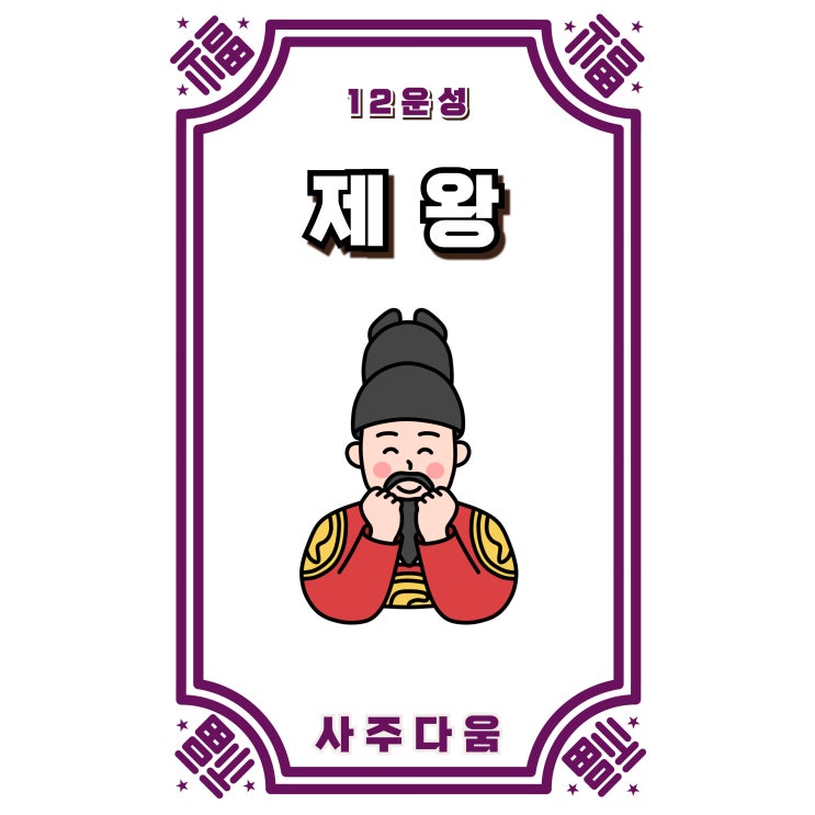  (5) 제왕[帝旺] - 인생의 황금기를 알려면 '이것'만 보면 된다!? / 십이운성 / 사주 제왕 뜻, 사주 제왕, 제왕 사주, 십이운성 제왕, 12운성 제왕