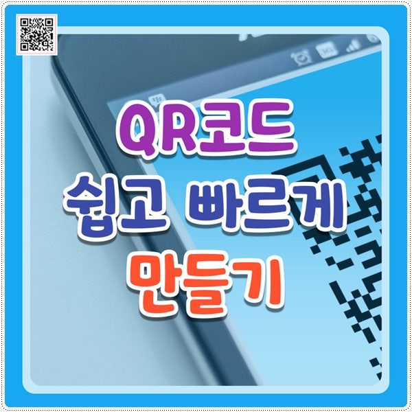 QR코드 쉽고 빠르게 만드는 가장 편리한 방법 3가지