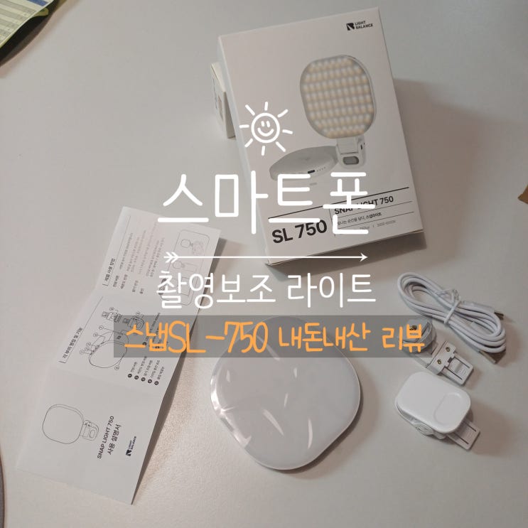  스마트폰 사진 촬영보조 라이트 스냅 SL-750 음식사진 잘찍는방법 내돈내산