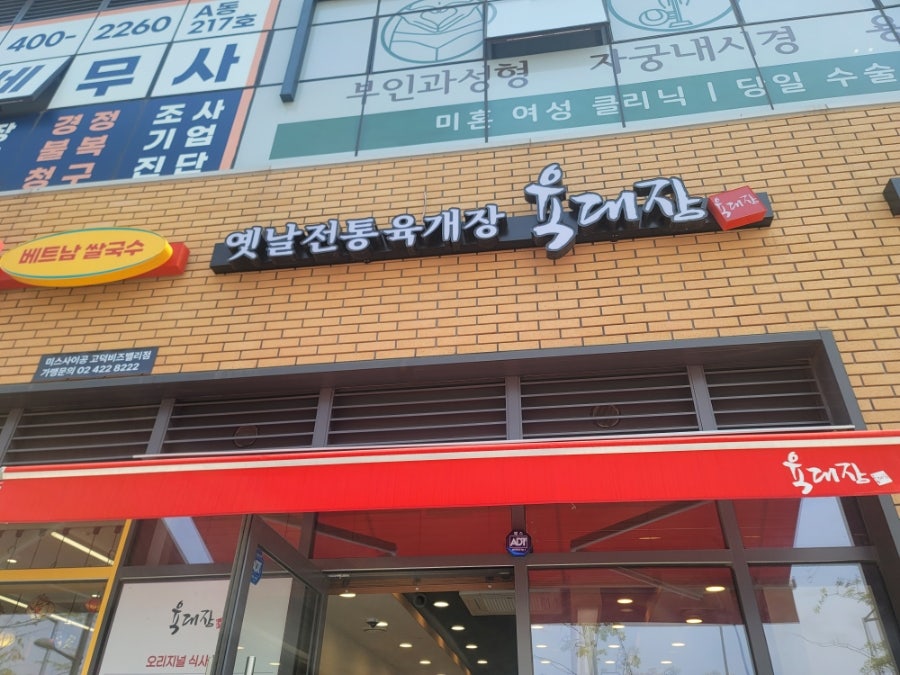 육대장 강동고덕점 사진 1