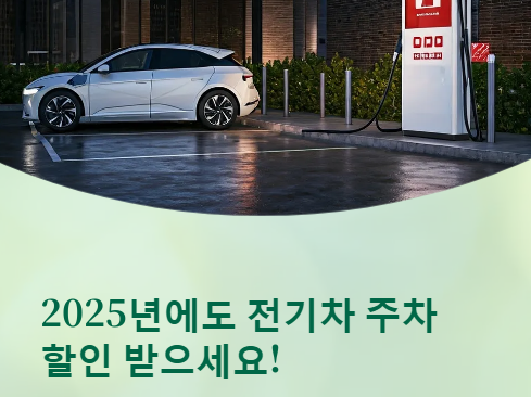  전기차 공영주차장 할인 혜택! 총정리!