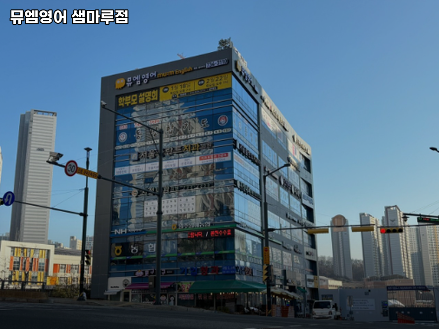 뮤엠영어 샘마루점 사진 5