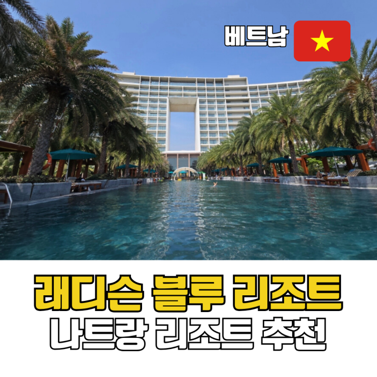  나트랑 리조트 추천 래디슨 블루 리조트 깜란